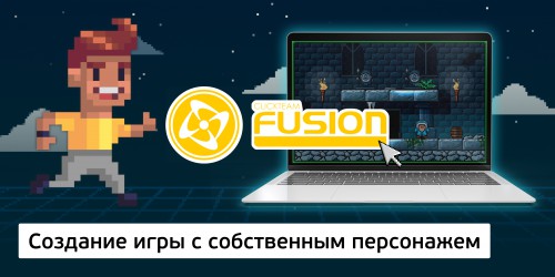 Создание интерактивной игры с собственным персонажем на конструкторе  ClickTeam Fusion (11+) - Школа программирования для детей, компьютерные курсы для школьников, начинающих и подростков - KIBERone г. Алматы
