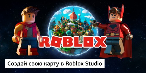 Создай свою карту в Roblox Studio (8+) - Школа программирования для детей, компьютерные курсы для школьников, начинающих и подростков - KIBERone г. Алматы