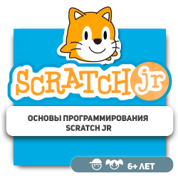 Основы программирования Scratch Jr - Школа программирования для детей, компьютерные курсы для школьников, начинающих и подростков - KIBERone г. Алматы