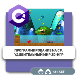 Программирование на C#. Удивительный мир 2D-игр - Школа программирования для детей, компьютерные курсы для школьников, начинающих и подростков - KIBERone г. Алматы