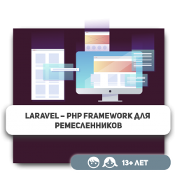 Laravel – PHP Framework для ремесленников - Школа программирования для детей, компьютерные курсы для школьников, начинающих и подростков - KIBERone г. Алматы