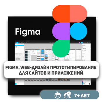 Figma. Web-дизайн для сайтов и приложений - Школа программирования для детей, компьютерные курсы для школьников, начинающих и подростков - KIBERone г. Алматы