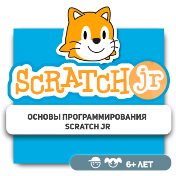Основы программирования Scratch Jr - Школа программирования для детей, компьютерные курсы для школьников, начинающих и подростков - KIBERone г. Алматы