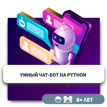 Умный чат-бот на Python - Школа программирования для детей, компьютерные курсы для школьников, начинающих и подростков - KIBERone г. Алматы