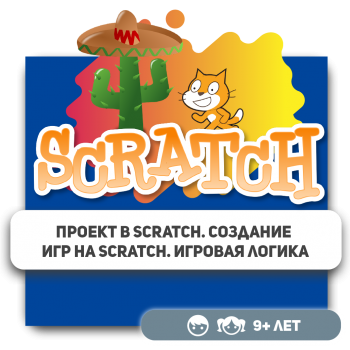 Проект в Scratch. Создание игр на Scratch. Игровая логика - Школа программирования для детей, компьютерные курсы для школьников, начинающих и подростков - KIBERone г. Алматы