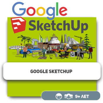 Google SketchUp - Школа программирования для детей, компьютерные курсы для школьников, начинающих и подростков - KIBERone г. Алматы