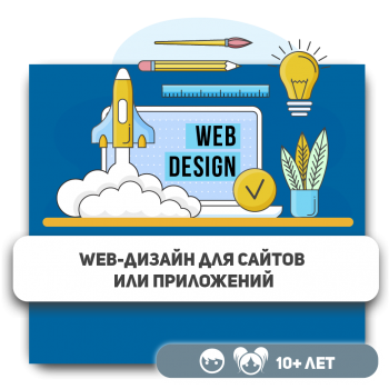 Web-дизайн для сайтов или приложений - Школа программирования для детей, компьютерные курсы для школьников, начинающих и подростков - KIBERone г. Алматы