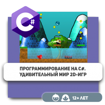 Программирование на C#. Удивительный мир 2D-игр - Школа программирования для детей, компьютерные курсы для школьников, начинающих и подростков - KIBERone г. Алматы