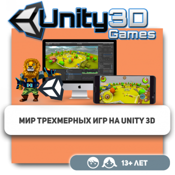 Мир трехмерных игр на Unity 3D - Школа программирования для детей, компьютерные курсы для школьников, начинающих и подростков - KIBERone г. Алматы