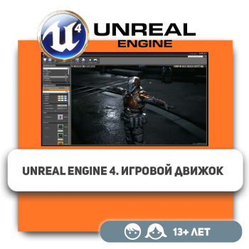 Unreal Engine 4. Игровой движок - Школа программирования для детей, компьютерные курсы для школьников, начинающих и подростков - KIBERone г. Алматы