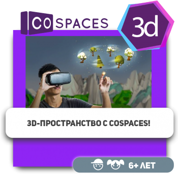 3D-пространство с CoSpaces! - Школа программирования для детей, компьютерные курсы для школьников, начинающих и подростков - KIBERone г. Алматы