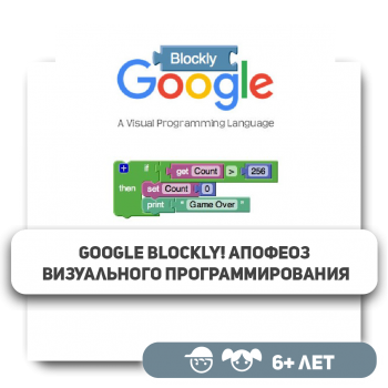 Google Blockly! Апофеоз визуального программирования - Школа программирования для детей, компьютерные курсы для школьников, начинающих и подростков - KIBERone г. Алматы