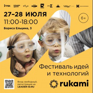 KIBERone стал партнёром фестиваля цифрового творчества Rukami!   - Школа программирования для детей, компьютерные курсы для школьников, начинающих и подростков - KIBERone г. Алматы